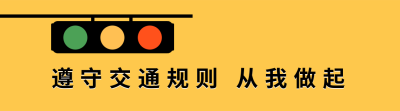 国家交通安全日红绿灯引导关注 模板ID:24741