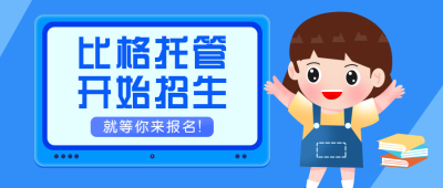 幼儿托管所招生扁平可爱蓝色公众号首图 模板ID：25129