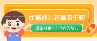 幼儿托管所招生扁平可爱黄色公众号首图 模板ID：25128