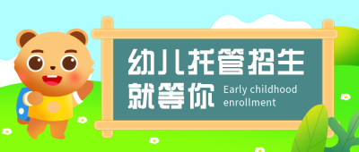 幼儿托儿所托管所招生扁平可爱蓝色公众号首图 模板ID:25126