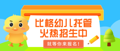 幼儿托管所招生扁平可爱蓝色公众号首图 模板ID:25125