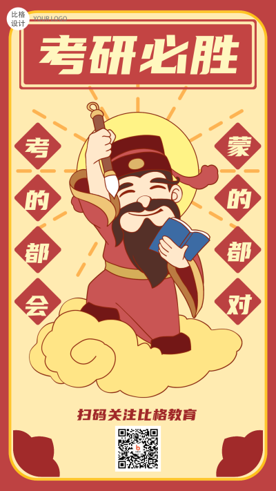 考研必胜考神附体趣味性祈祷护身符漫画手绘手机海报 模板ID：25379