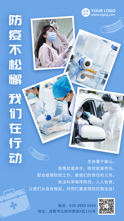 防疫不松懈我们在行动简约手机海报 模板ID：24750