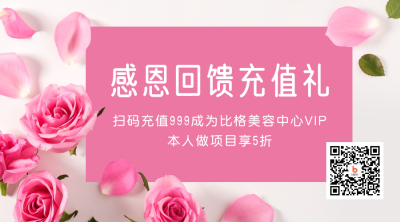 美容美甲感恩节情人节充值活动二维码 模板ID：24765