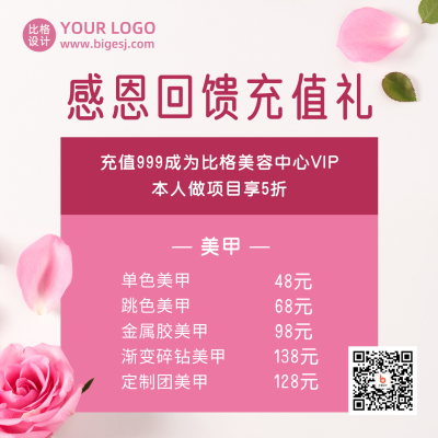美容美甲感恩节情人节充值活动方形海报 模板ID:24760