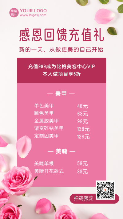 美容美甲感恩节情人节充值活动手机海报 模板ID:24763
