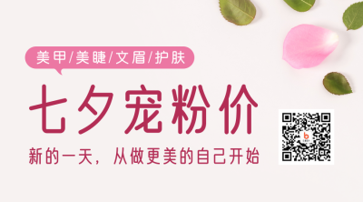 七夕情人节优惠活动粉色简约清新二维码 模板ID：24758
