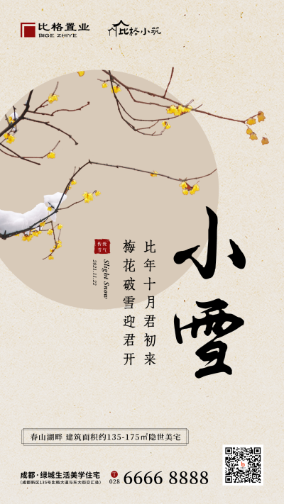 小雪大雪节气冬季简约地产中国风手机海报 模板ID：24773