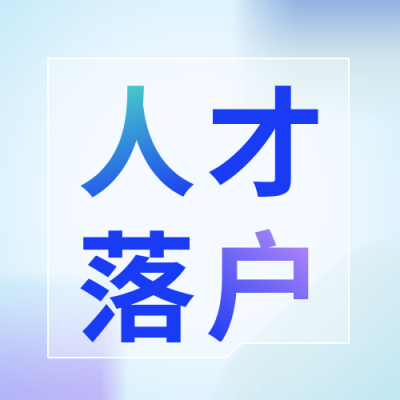 新闻政策人才引进措施公众号封面次图 模板ID：24789