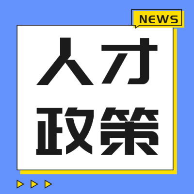 简约人才引进政策公众号封面次图 模板ID:24780