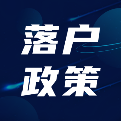 落户政策简约人才引进公众号封面次图 模板ID:24779