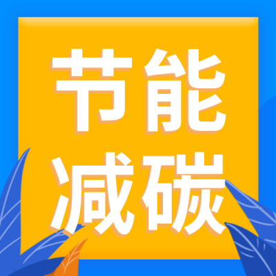 爱护环境节能减碳宣传公众号封面次图 模板ID：24778