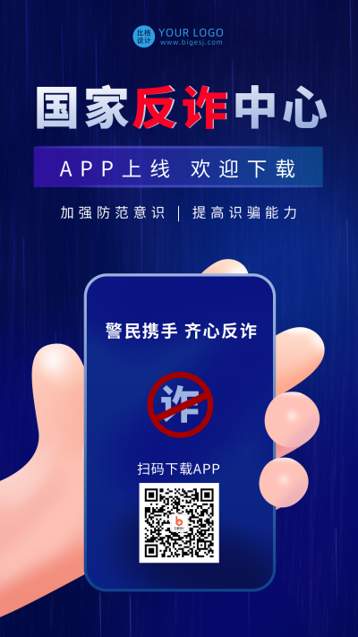 政务宣传科普反诈骗手机海报 模板ID:24781