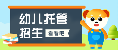 幼儿托管所招生扁平可爱蓝色公众号首图 模板ID：25124
