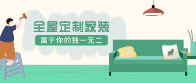 家居装潢定制家装扁平绿色公众号首图 模板ID：25123