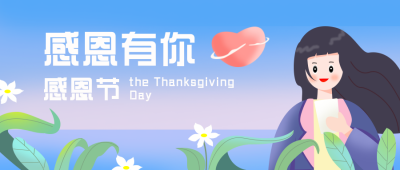 感恩节扁平唯美紫色公众号首图 模板ID：25122