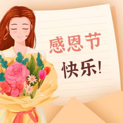 感恩节感谢信文艺手绘公众号封面次图 模板ID:24809