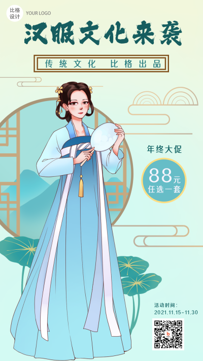 汉服文化古风促销类手机海报 模板ID:25382