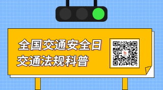 交通安全日科普交通知识动态二维码 模板ID:24828