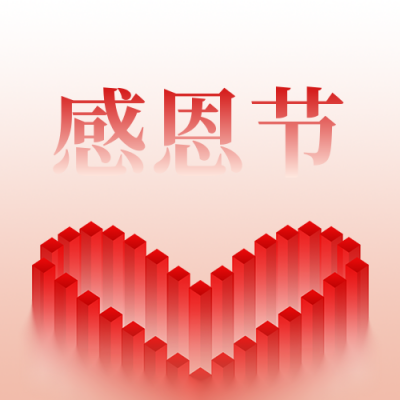 感恩节爱心简约地产风渐变公众号次图 模板ID：24827