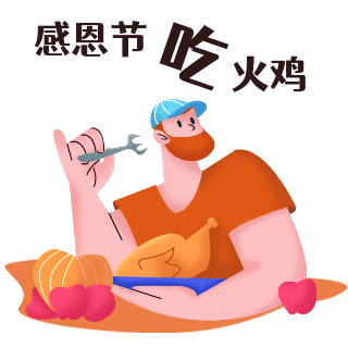 感恩节吃火鸡感恩趣味手绘表情包 模板ID：24842