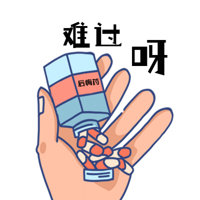 难过呀趣味后悔药恶搞表情包 模板ID:24845