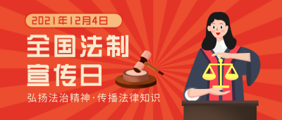 法制日宣传讲坛扁平红色公众号首图 模板ID：25212