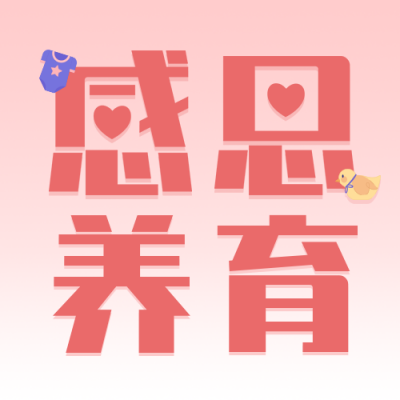 感恩节感谢父母简约大字粉色公众号次图 模板ID:24897