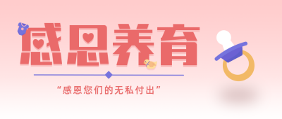 感恩节感谢父母简约大字粉色公众号首图 模板ID：24896