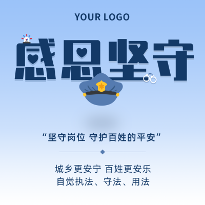 感恩节感谢警察简约大字蓝色方形海报 模板ID：24890