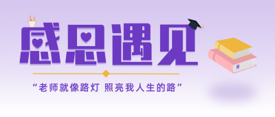 感恩节感谢老师简约大字紫色公众号首图 模板ID:24880