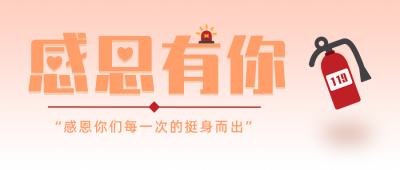 感恩节感谢消防简约大字橙色公众号首图 模板ID：24871
