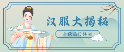 热门汉服穿搭风格大揭秘趣味推荐好物手绘公众号封面首图 模板ID：24879