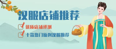 汉服店铺盘点推荐好物穿搭介绍公众号封面首图 模板ID：24877