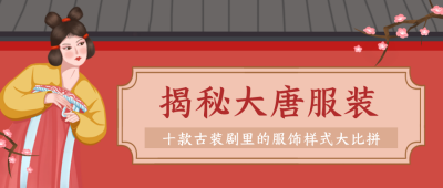 汉服古代盘点传统服饰搭配风格手绘公众号封面首图 模板ID:24876
