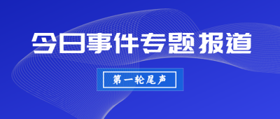 今日快讯头条最新播报时事报道公众号封面首图 模板ID:24874