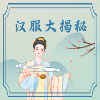 汉服大揭秘古装穿搭手绘公众号封面次图 模板ID:24889