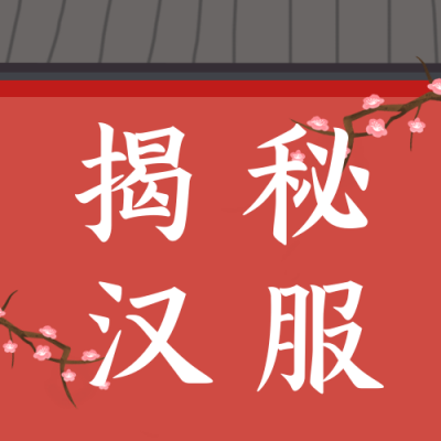 汉服揭秘古装穿搭盘点手绘该公众号封面次图 模板ID:24886