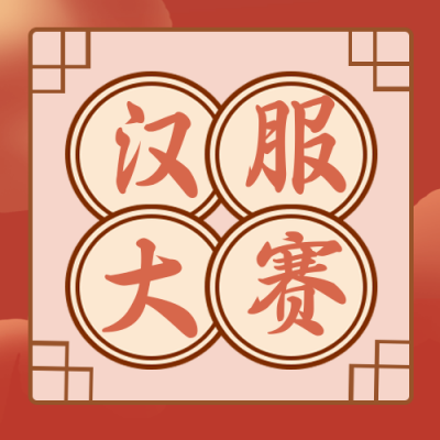 汉服古装大赛活动公众号封面次图 模板ID：24885
