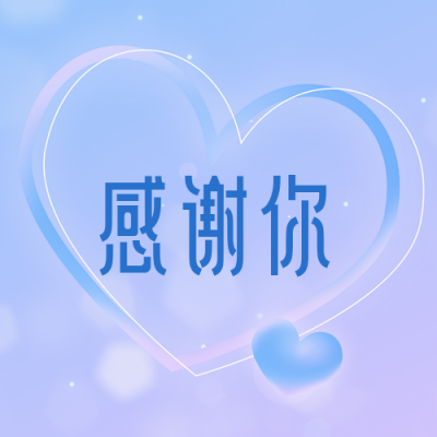 感恩节爱心感谢祝福公众号次图 模板ID：25015