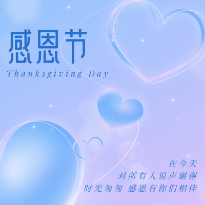 感恩节梦幻爱心感谢祝福方形海报 模板ID:25014