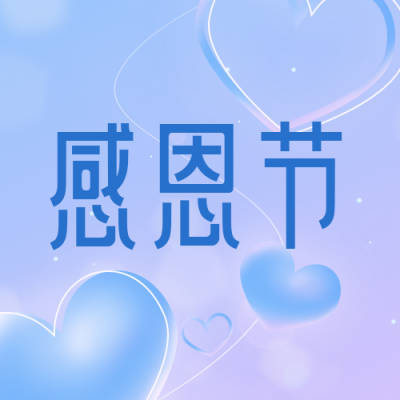 感恩节梦幻爱心感谢祝福公众号次图 模板ID:25013