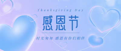 感恩节梦幻爱心感谢祝福公众号首图 模板ID：25012