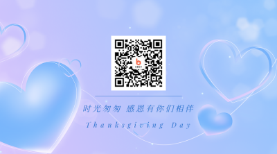 感恩节梦幻爱心感谢祝福关注二维码 模板ID：25011