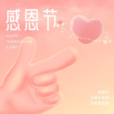 感恩节暖心伪3D爱心方形海报 模板ID:25009