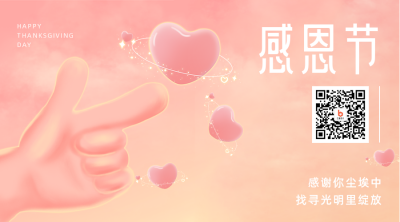 感恩节暖心伪3D爱心关注二维码 模板ID：25006