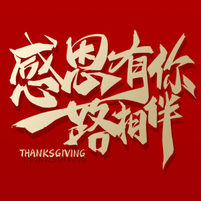感恩节企业祝福公众号次图 模板ID：25004