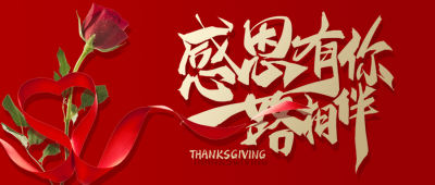 感恩节企业祝福公众号首图 模板ID:25002