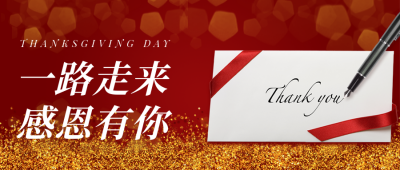 企业感恩节祝福公众号首图 模板ID:24976