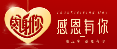 企业感恩节祝福致谢客户员工公众号首图 模板ID:24971